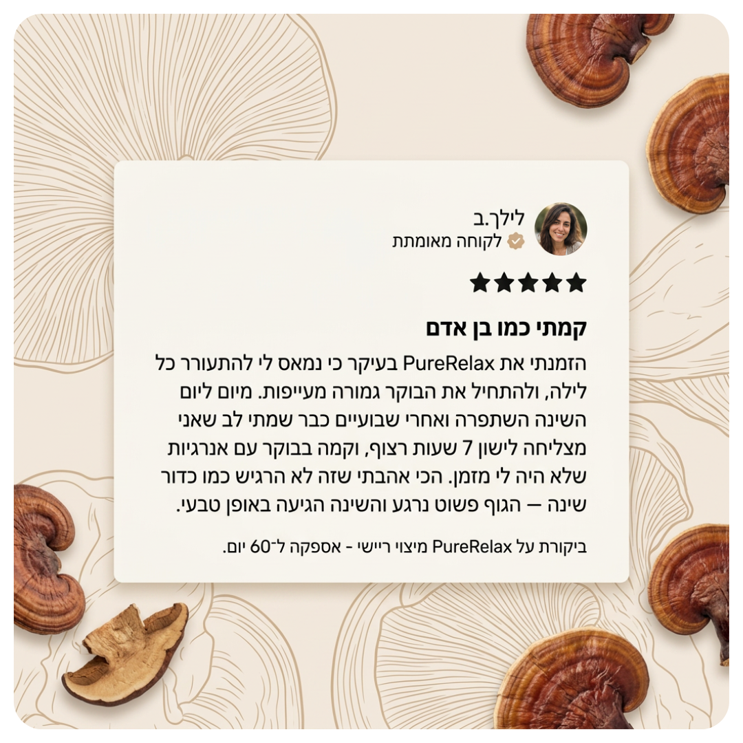 תמצית ריישי - רוגע ושינה