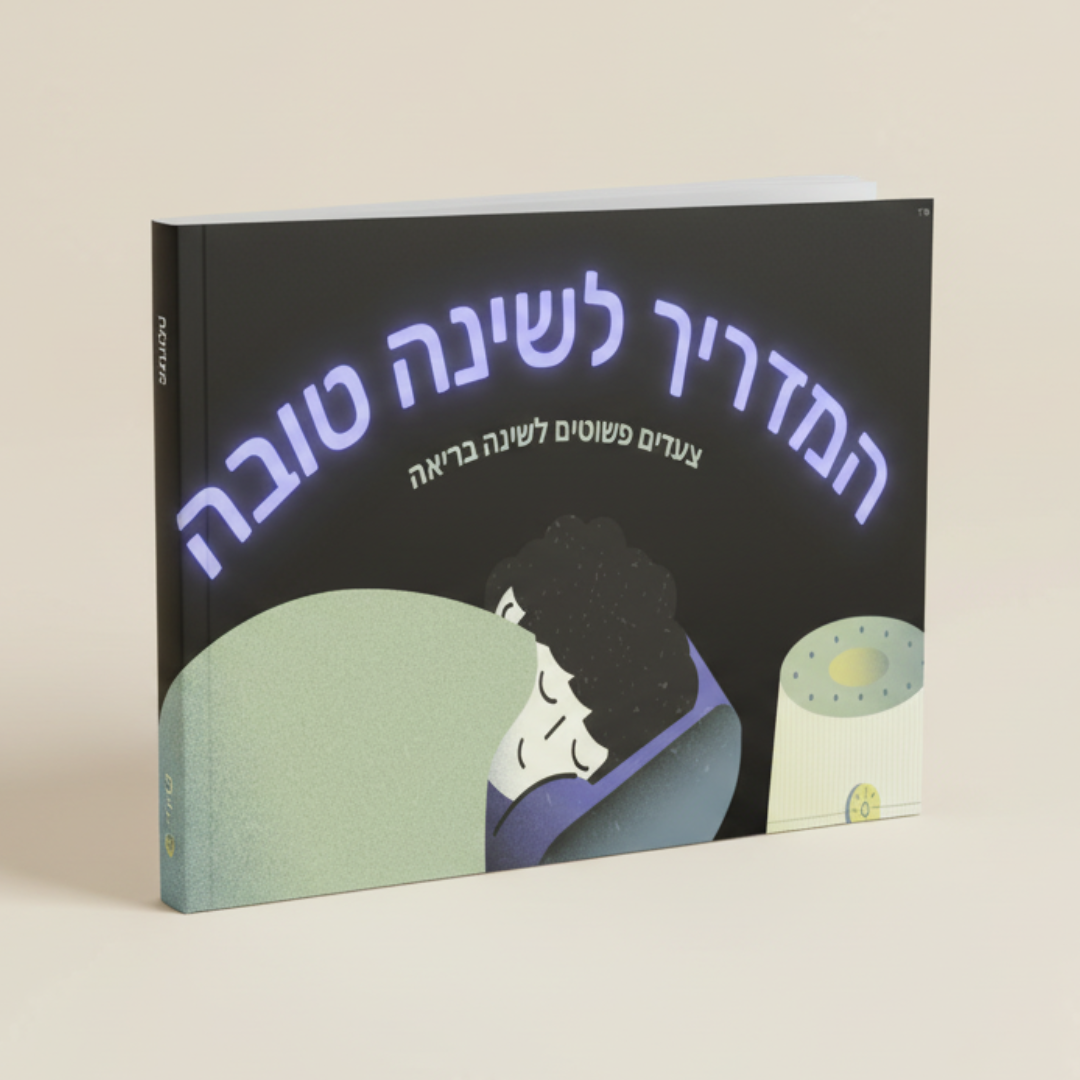 המדריך לשינה טובה (ספר דיגיטלי)